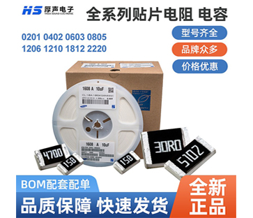 【全系列】原裝厚聲貼片電阻0402，0805等一站式BOM配單熱銷(xiāo)供應(yīng)